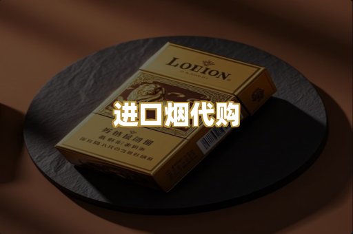 进口烟代购