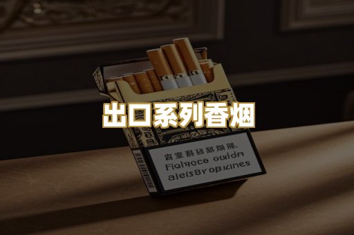 出口系列香烟
